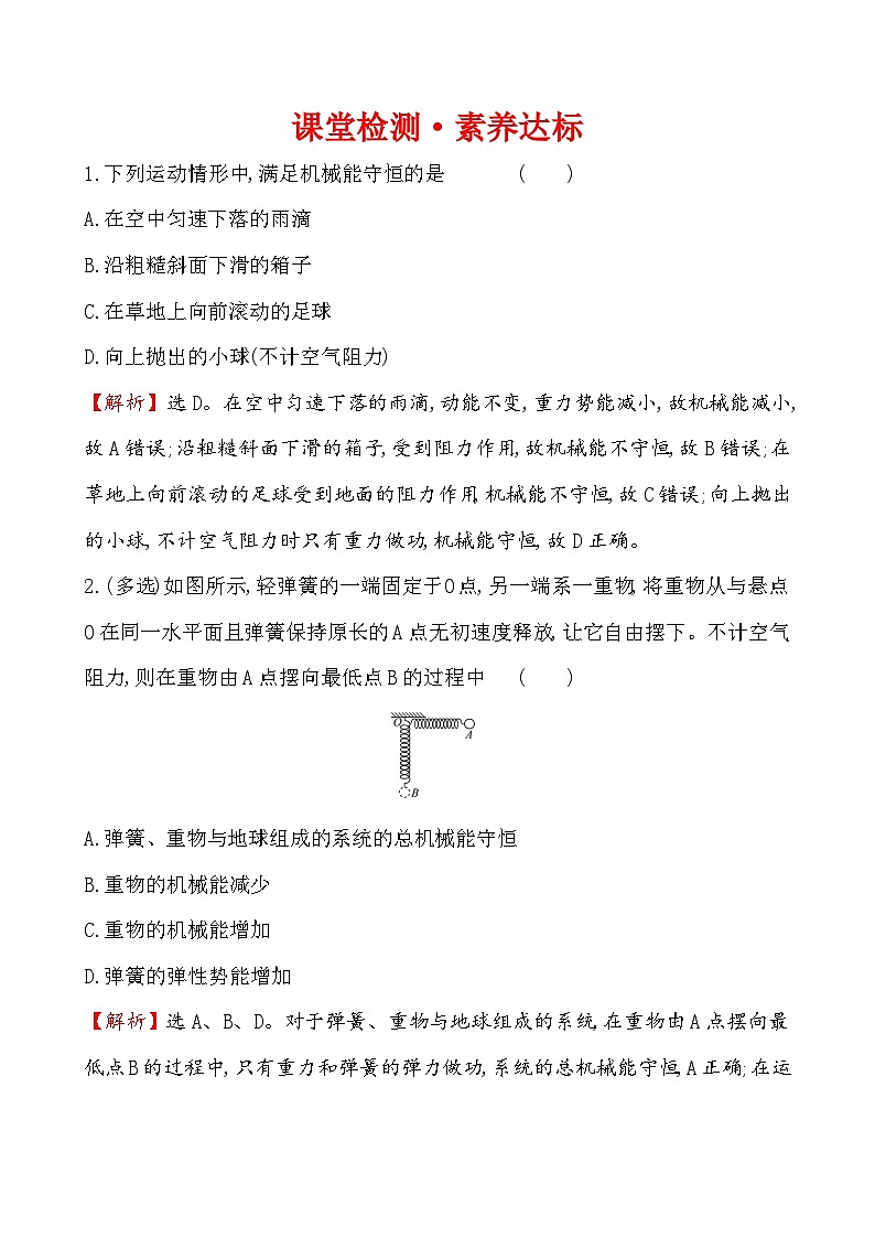 高中必修第二册物理《4 机械能守恒定律》课堂检测 素养达标-统编人教版第1页