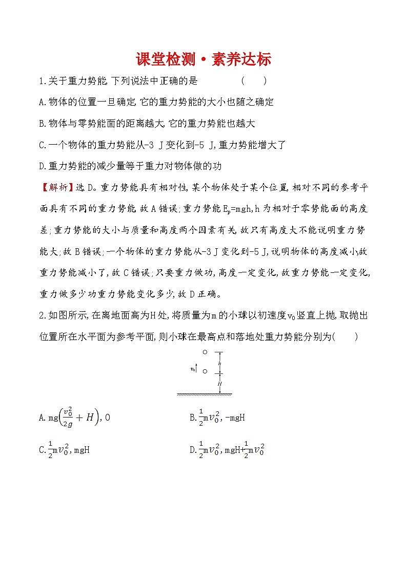 高中必修第二册物理《2 重力势能》课堂检测-统编人教版第1页