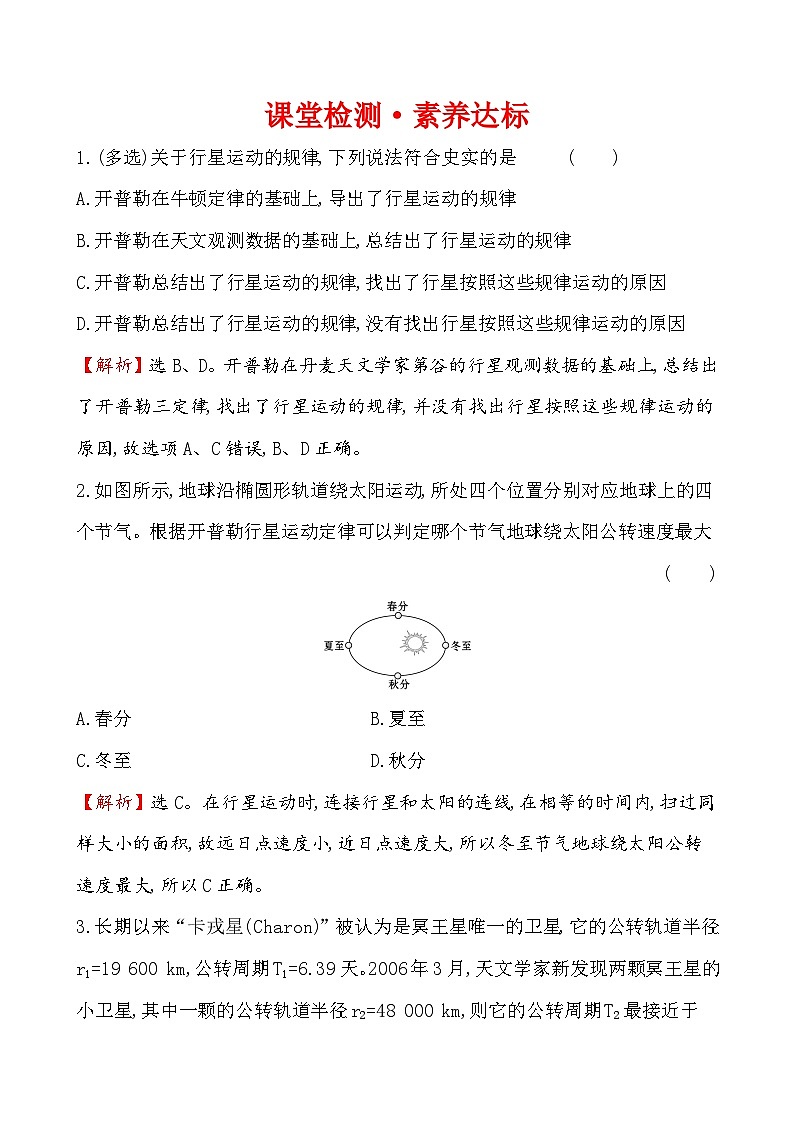 高中必修第二册物理《1 行星的运动》课堂检测 素养达标-统编人教版01