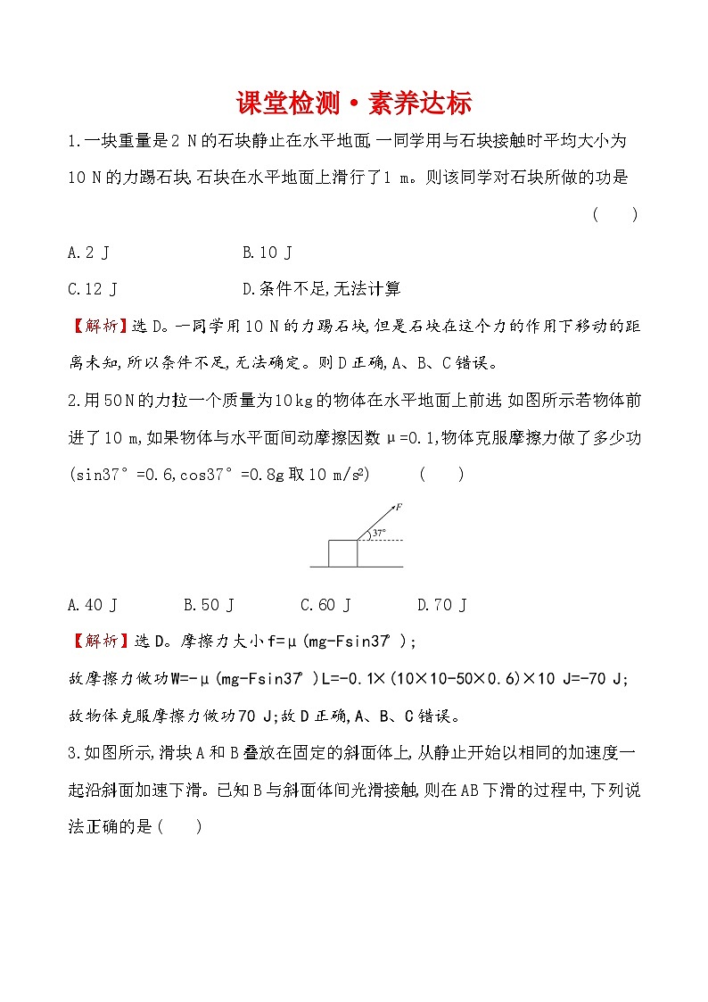 高中必修第二册物理《1 功与功率》课堂检测-统编人教版第1页