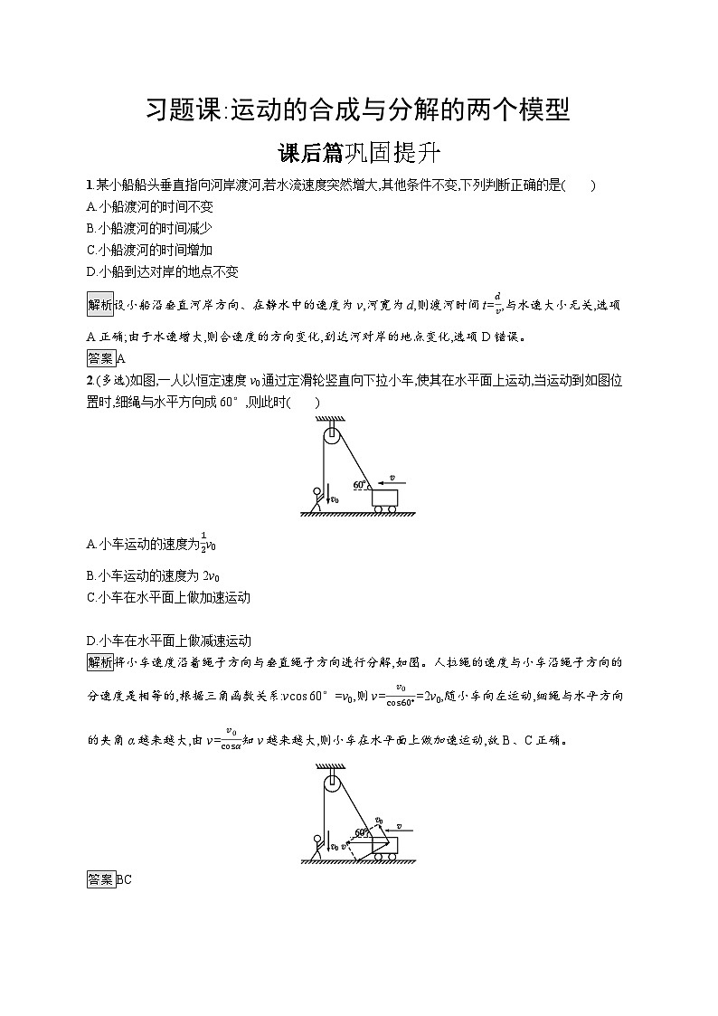 高中必修第二册第五章《习题课：运动的合成与分解的两个模型》课时练习检测-统编人教版第1页