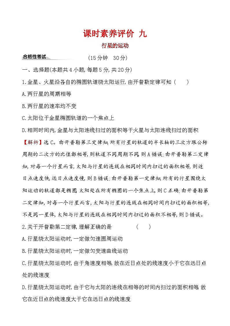 高中必修第二册《1 行星的运动》课堂检测 素养达标-统编人教版第1页