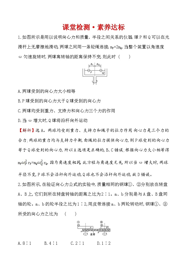 高中必修第二册《2 向心力》课堂检测 素养达标-统编人教版01