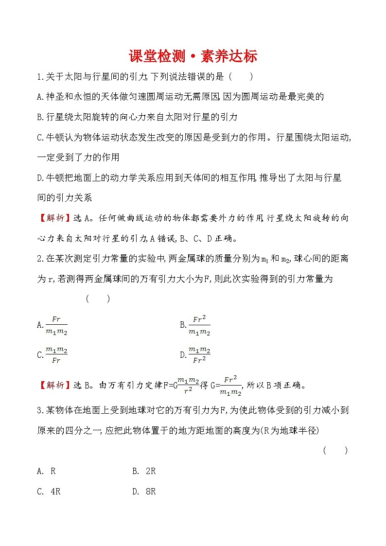 高中必修第二册物理《2 万有引力定律》课堂检测-统编人教版第1页