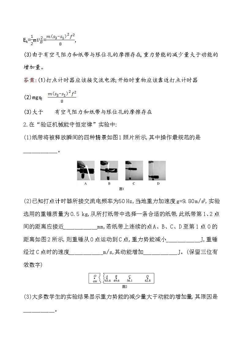 高中必修第二册物理《5 实验：验证机械能守恒定律》课堂检测 素养达标-统编人教版第2页