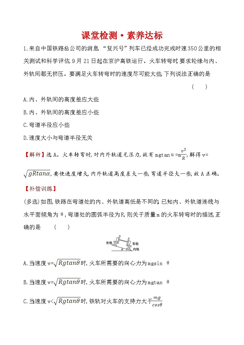 高中必修第二册物理《4 生活中的圆周运动》课堂检测 素养达标-统编人教版01