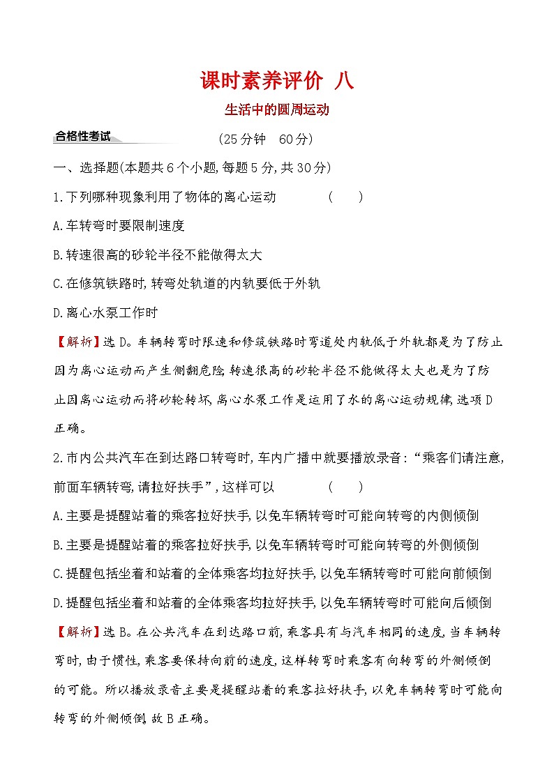 高中必修第二册《4 生活中的圆周运动》课堂检测 素养达标-统编人教版第1页