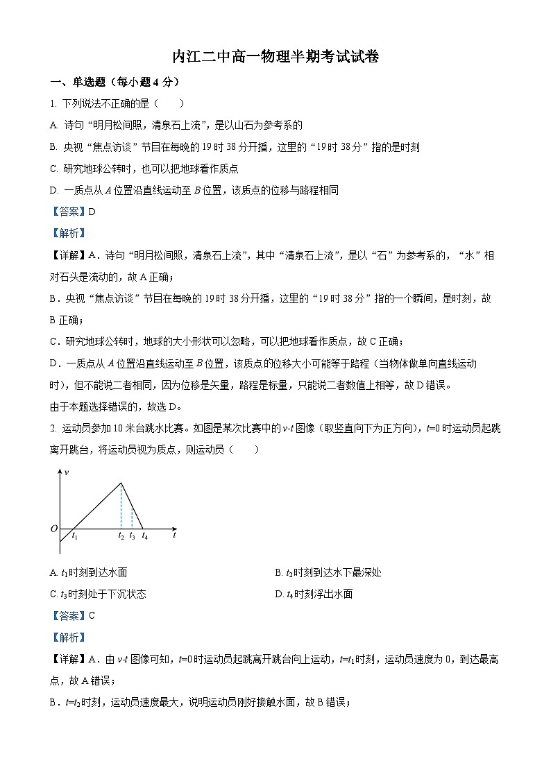 四川省内江市第二中学2023-2024学年高一上学期期中考试物理试题（Word版附解析）第1页