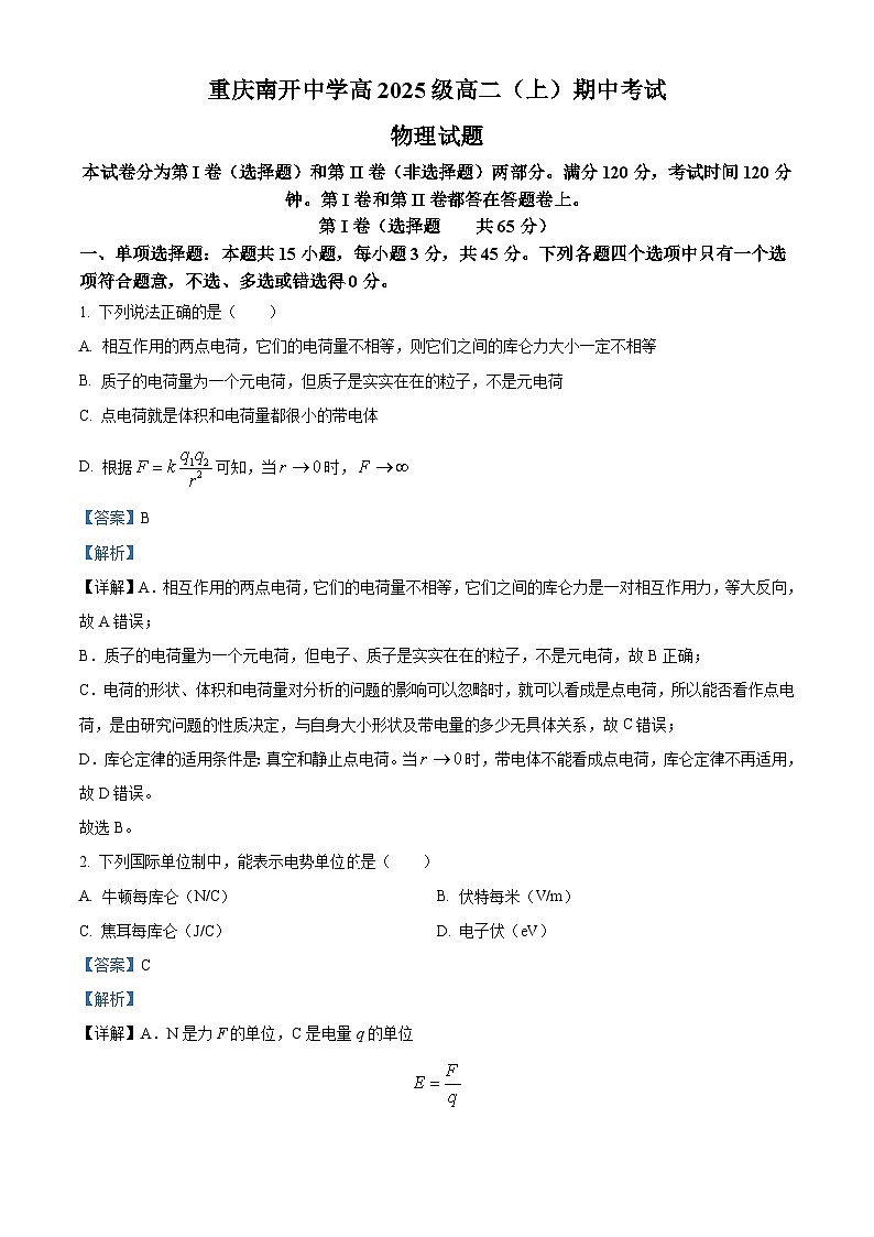 重庆市南开中学2023-2024学年高二上学期期中物理试题（Word版附解析）第1页