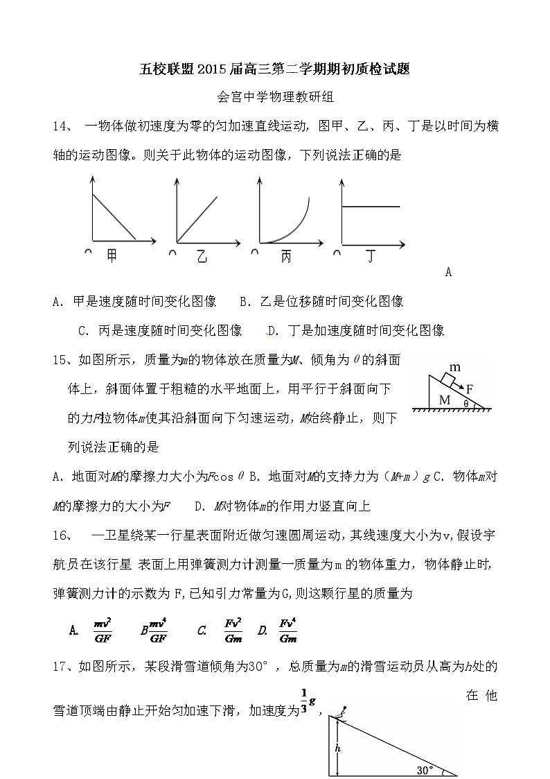 安庆五校高三3月联考物理试题01