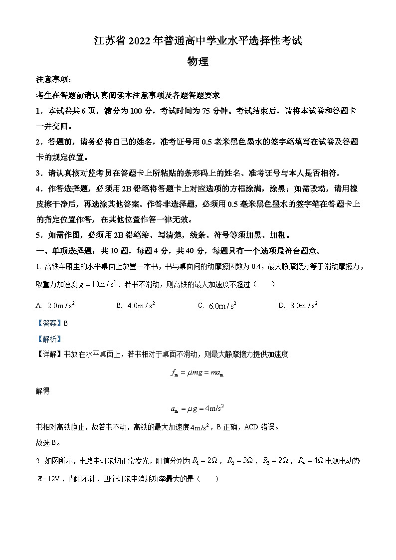 2022届江苏省高考物理真题试卷（解析版）01