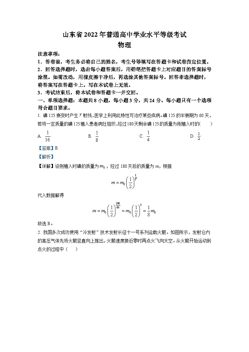 2022年全国统一高考山东卷物理试题（解析版）第1页