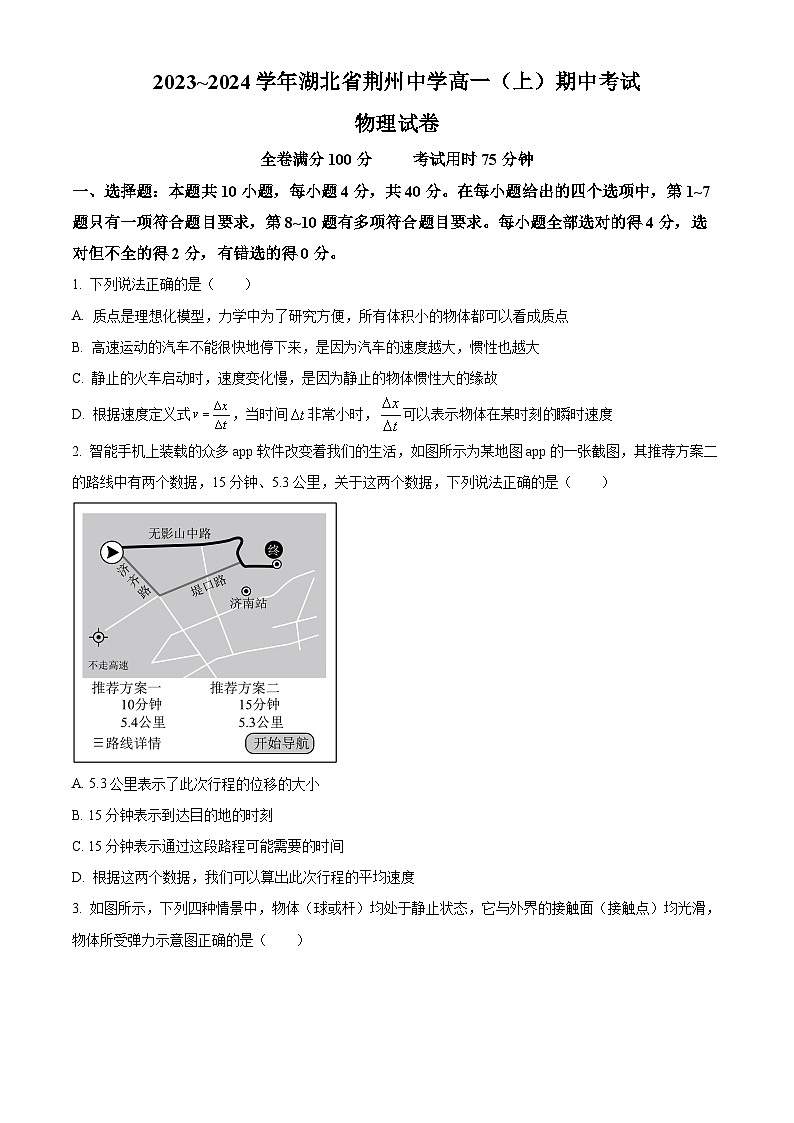 2024荆州荆州中学高一上学期期中物理试题含解析01