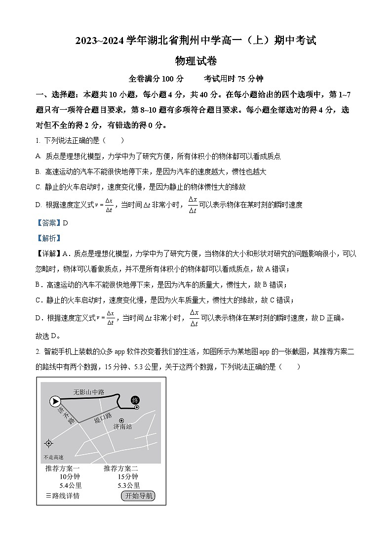 2024荆州荆州中学高一上学期期中物理试题含解析01