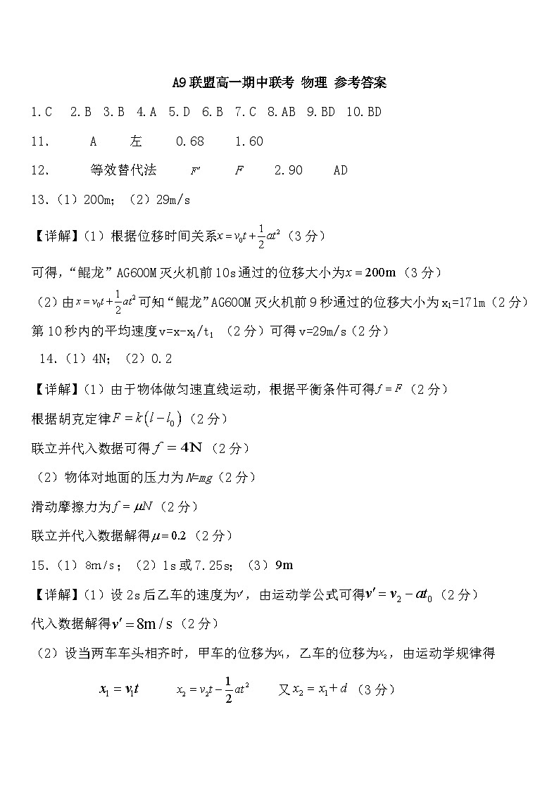 湖北省A9高中联盟2023-2024学年高一上学期期中联考物理试卷答案第1页