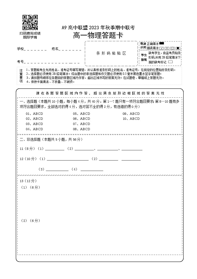 湖北省A9高中联盟2023-2024学年高一上学期期中联考物理试卷理答题卡A4－横选-两页第1页
