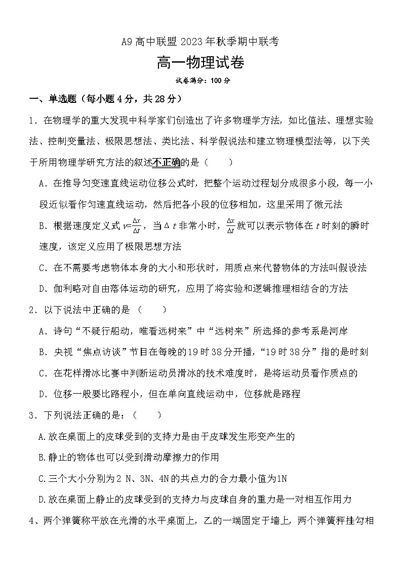 湖北省A9高中联盟2023-2024学年高一上学期期中联考物理试卷第1页