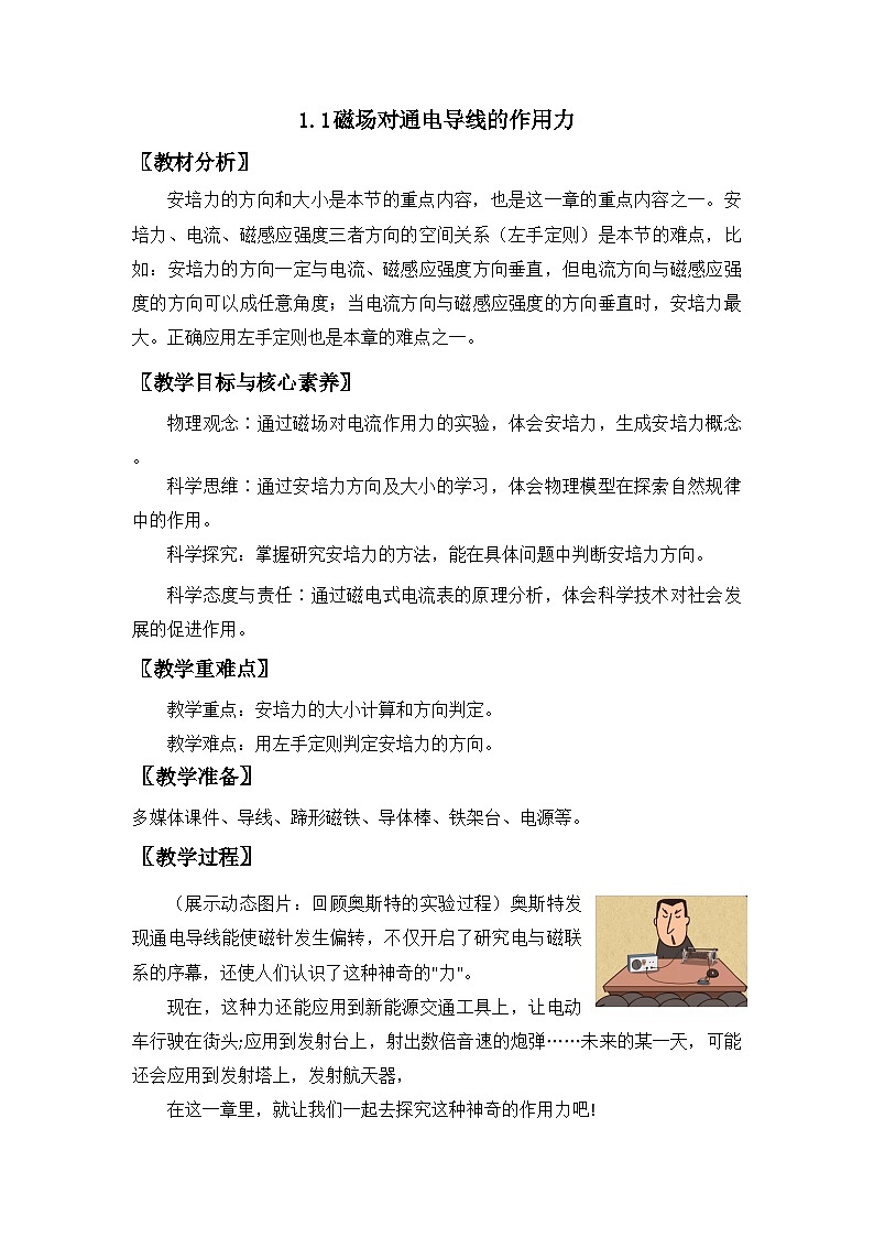 1.1 磁场对通电导线的作用力 教案-2021-2022学年【新教材】人教版(2019)高中物理选择性必修二01