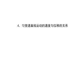 物理高中必修第一册《3 匀变速直线运动的位移与时间的关系》精品ppt课件-统编人教版