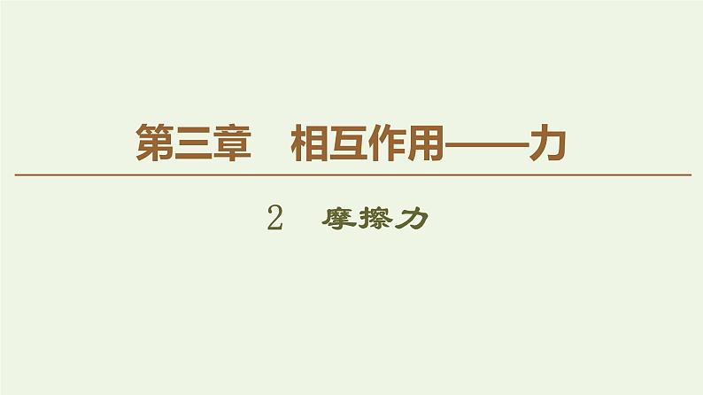 高中物理必修第一册《2 摩擦力》PPT课件1-统编人教版01