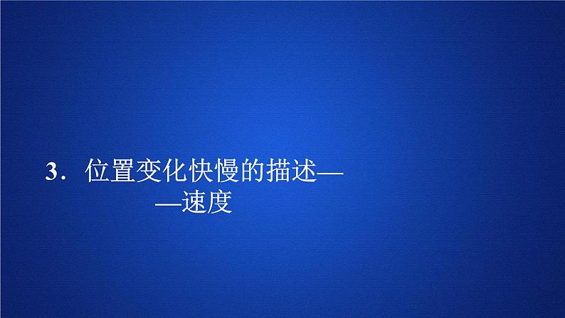 高中必修第一册物理《3 位置变化快慢的描述——速度》PPT课件3-统编人教版01