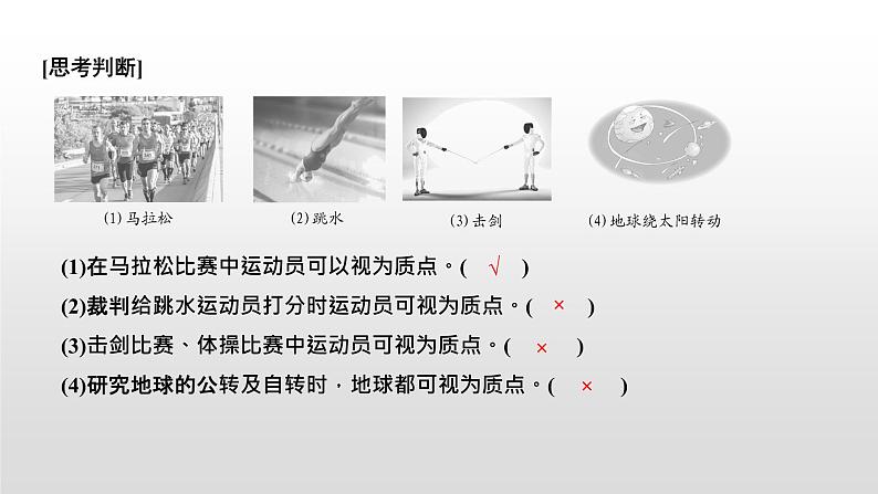 高中必修第一册物理《1 质点 参考系》PPT课件3-统编人教版07