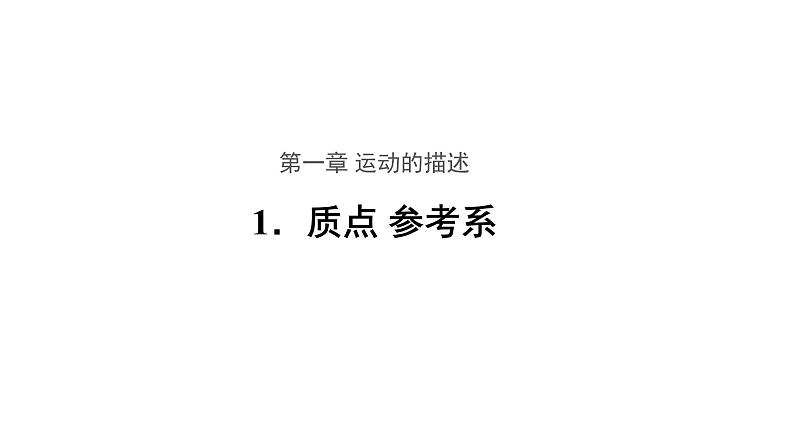 高中物理必修第一册《1 质点 参考系》PPT课件2-人教版统编01