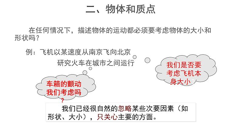 高中物理必修第一册《1 质点 参考系》PPT课件2-人教版统编06