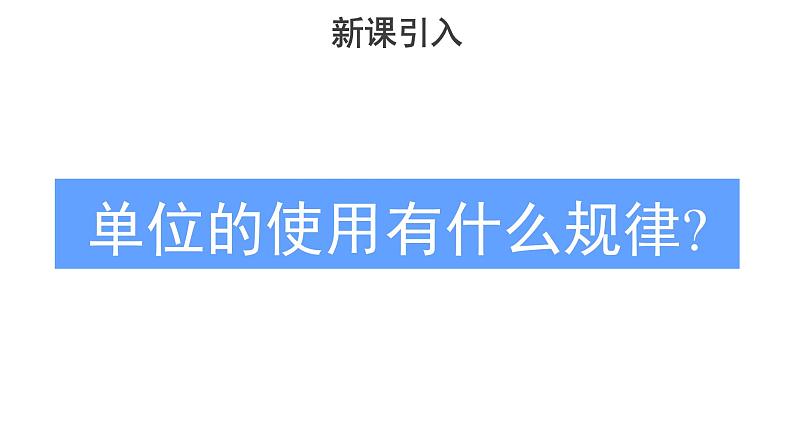 高中必修第一册物理《4 力学单位制》PPT课件3-统编人教版05