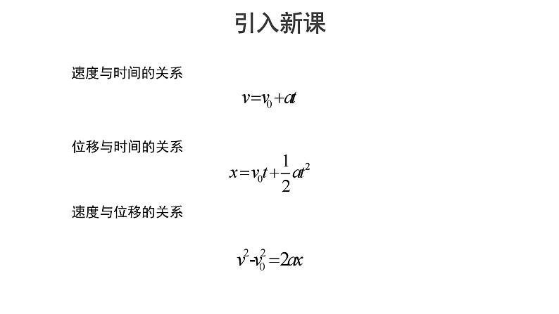 高中物理必修第一册《3 匀变速直线运动的位移与时间的关系》PPT课件1-人教版统编第3页