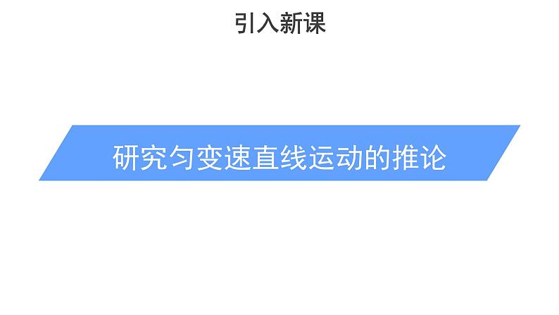 高中物理必修第一册《3 匀变速直线运动的位移与时间的关系》PPT课件1-人教版统编第4页