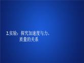 高中物理必修第一册《2 实验：探究加速度与力、质量的关系》优质教学课件-人教版统编