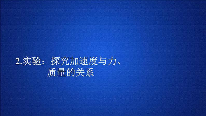 高中物理必修第一册《2 实验：探究加速度与力、质量的关系》优质教学课件-人教版统编01