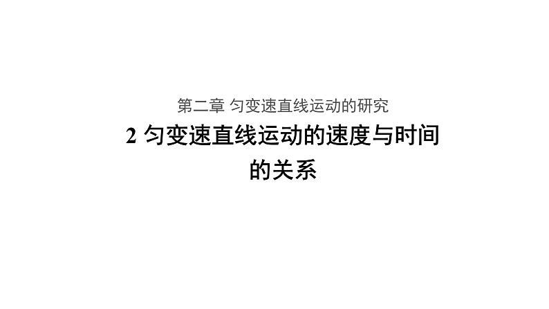 高中必修第一册物理《2 匀变速直线运动的速度与时间的关系》PPT课件3-统编人教版01