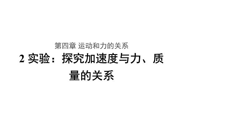 高中物理必修第一册《2 实验：探究加速度与力、质量的关系》PPT课件1-人教版统编01