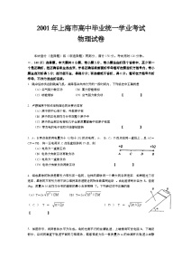 2001年上海市高中毕业统一学业考试物理试卷（word版）