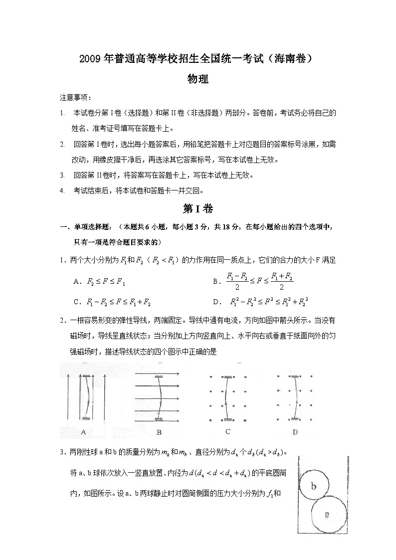 2009年海南高考物理试题及答案第1页