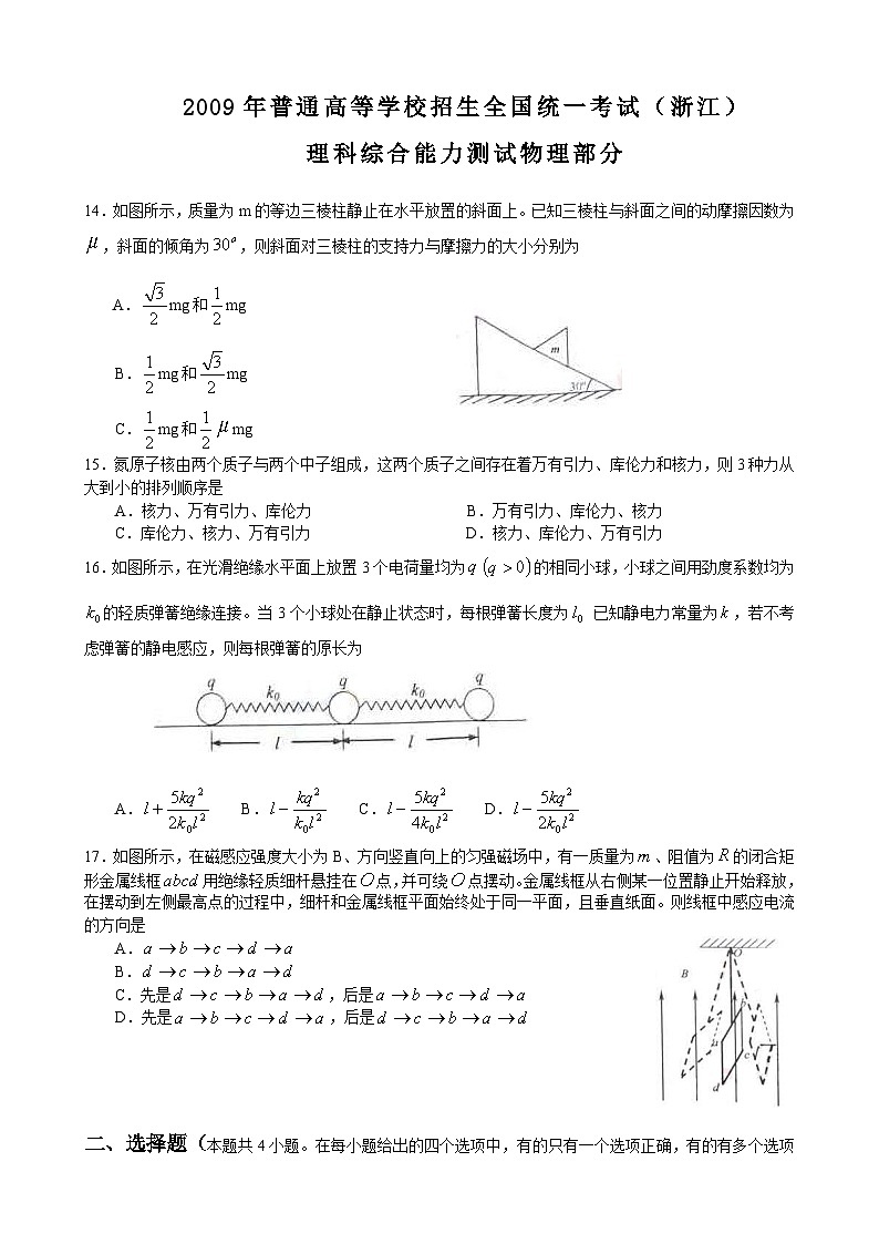 2009浙江高考理综物理试题及答案(word清晰版)01