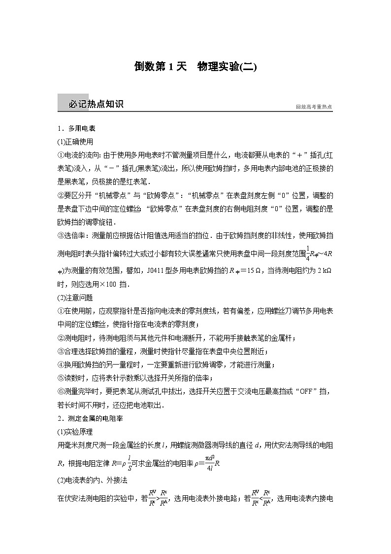 高考物理考前二轮复习题倒数11天 倒数第1天物理实验（二）第1页