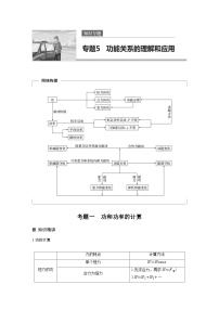 高考物理考前知识专题 5　功能关系的理解和应用