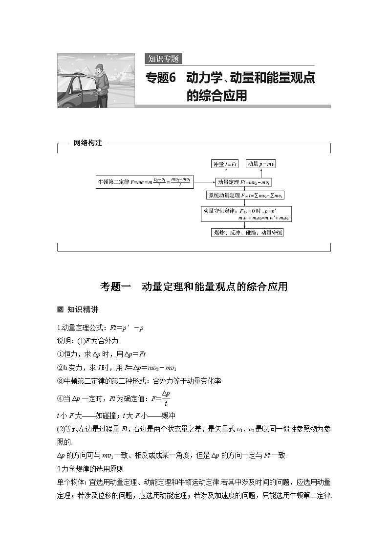 高考物理考前知识专题 6　动力学、动量和能量观点的综合应用01