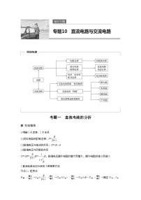 高考物理考前知识专题10　直流电路与交流电路