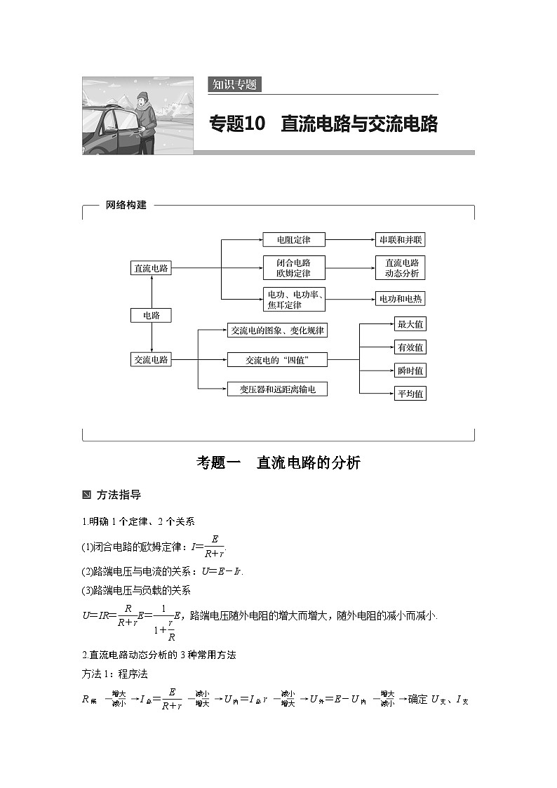 高考物理考前知识专题10　直流电路与交流电路第1页
