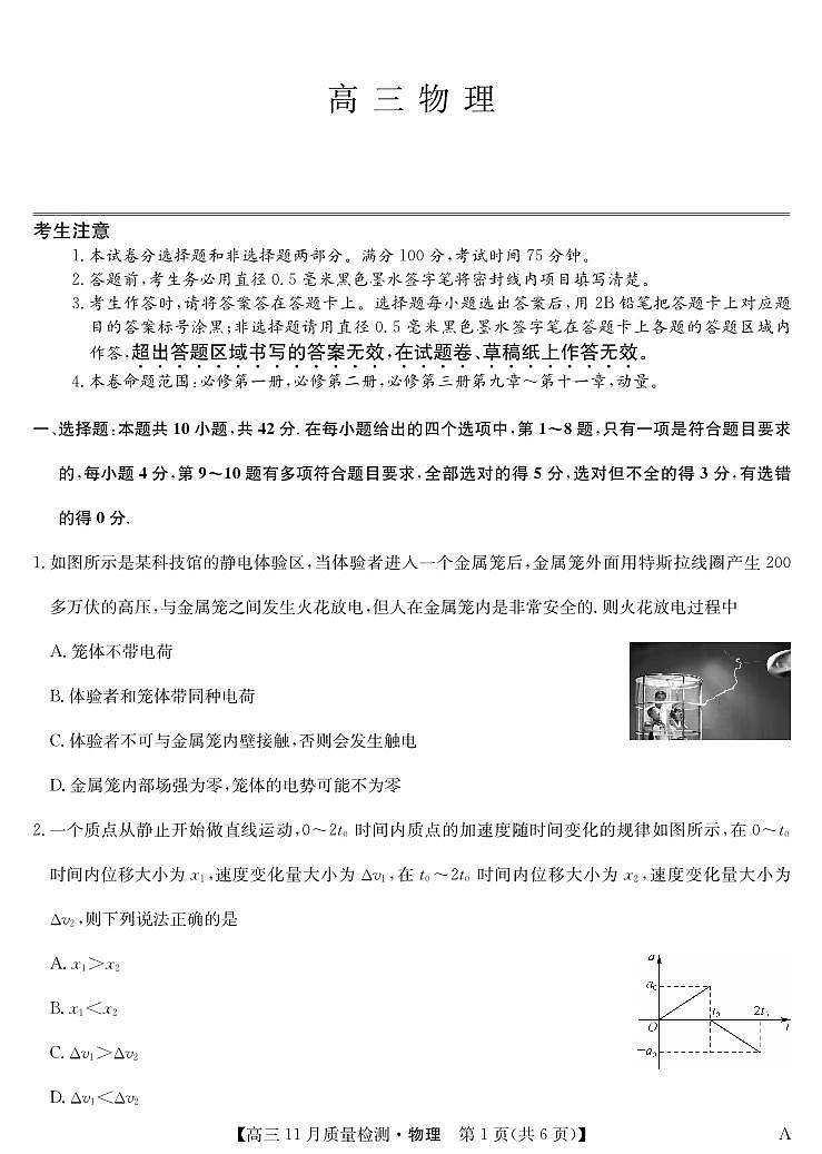 安徽省九师联盟2024届高三11月质量检测 物理第1页