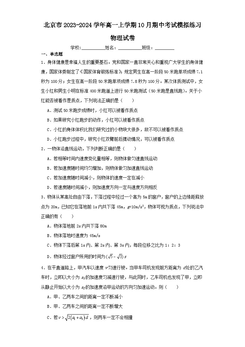 北京市2023-2024学年高一上学期10月期中考试模拟练习物理试卷（含解析）01