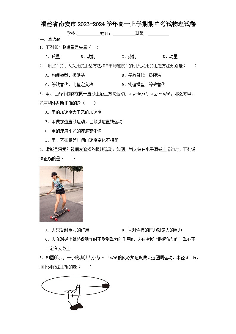 福建省南安市2023-2024学年高一上学期期中考试物理试卷（含解析）01
