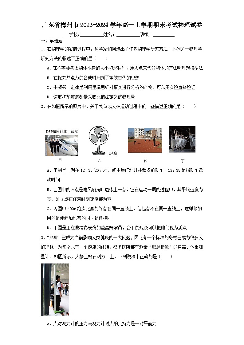 广东省梅州市2023-2024学年高一上学期期末考试物理试卷（含解析）01