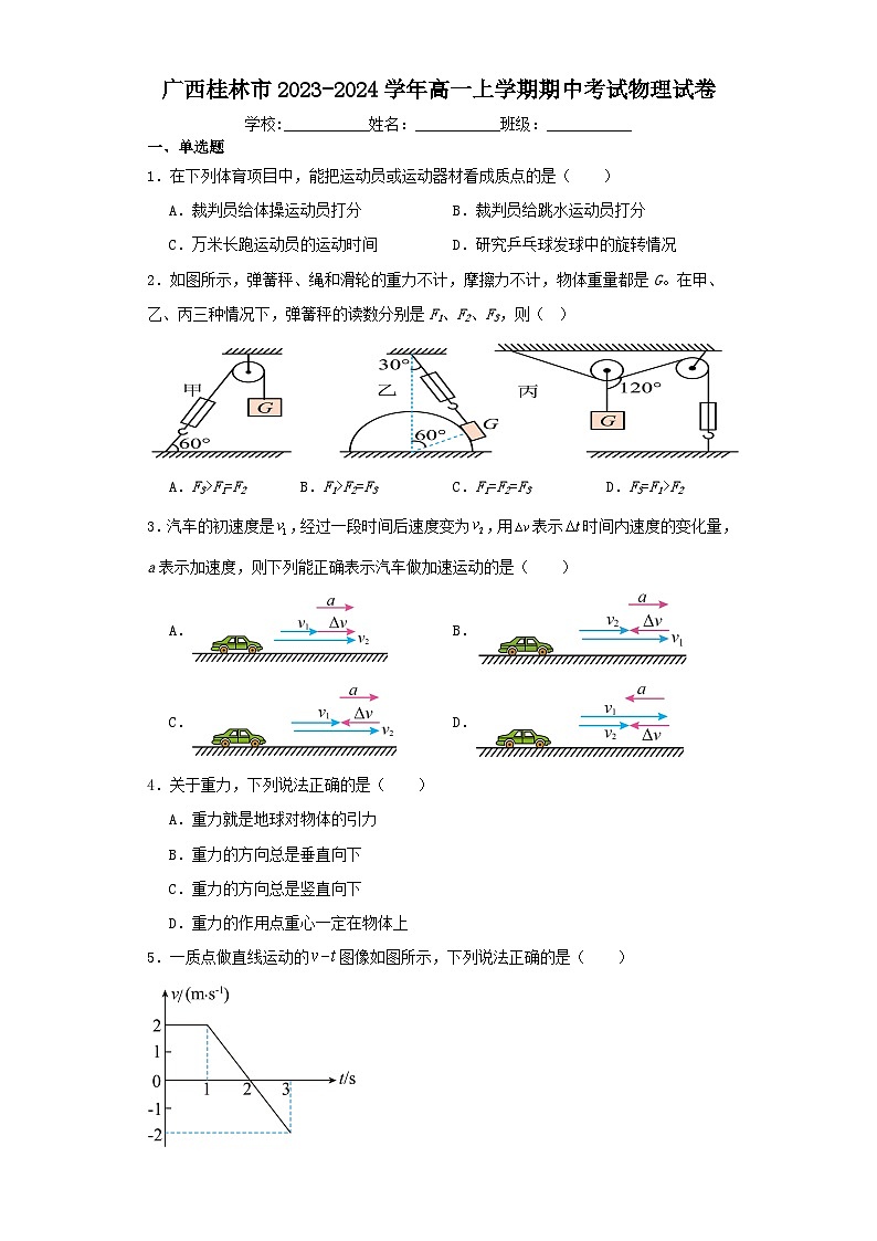 广西桂林市2023-2024学年高一上学期期中考试物理试卷（含解析）第1页
