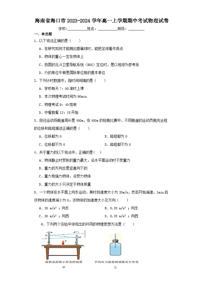 海南省海口市2023-2024学年高一上学期期中考试物理试卷（含解析）01