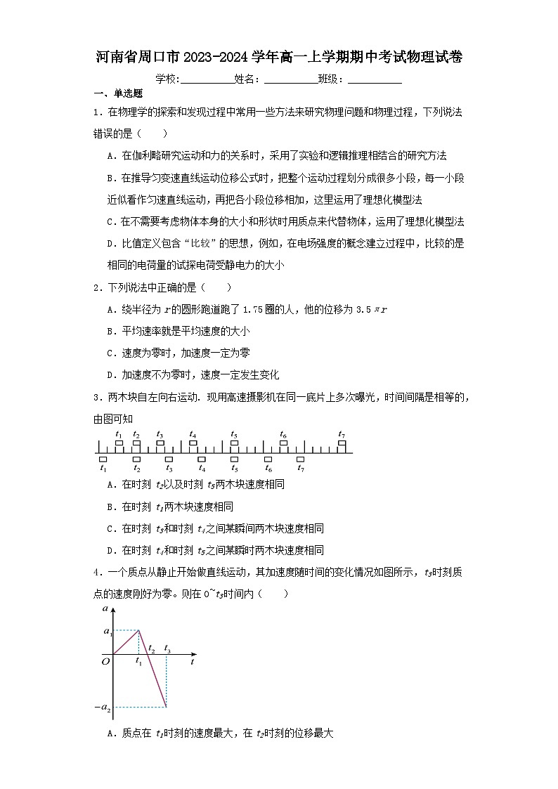 河南省周口市2023-2024学年高一上学期期中考试物理试卷（含解析）01